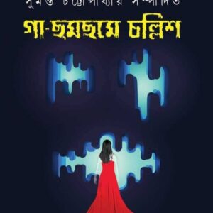 Gaa ? Chhamchhame Challish || Sumanta Chattopadhyay
