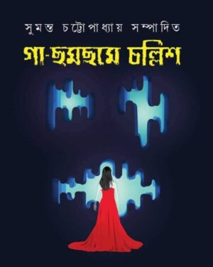 Gaa ? Chhamchhame Challish || Sumanta Chattopadhyay
