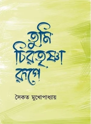 Tumi Chirotrishna Rupe || Saikat Mukhopadhyay || তুমি চিরতৃষ্ণা রুপে || সৈকত মুখোপাধ্যায়