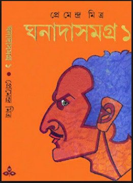 Ghanada Samagra Vol 1 || Premendra Mitra || ????? ????? ?? ???? || ??????????? ?????