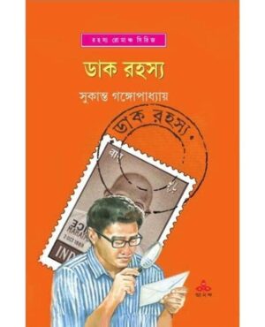 Dak Rahasya || Sukanta Gangopadhyay || ??? ????? || ??????? ?????????????