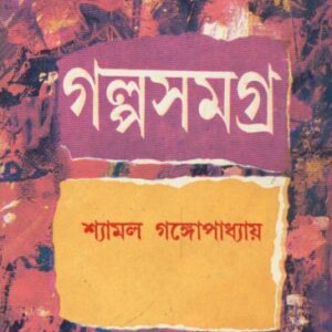 Galpa Samagra Vol 4 || Shyamal Gangopadhyay