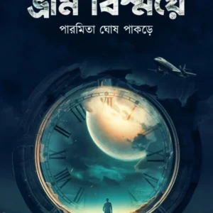 Bhromi Bismaye || Paramita Ghosh Pakrey || ভ্রমী বিস্ময়ে || পারমিতা ঘোষ পাকড়ে