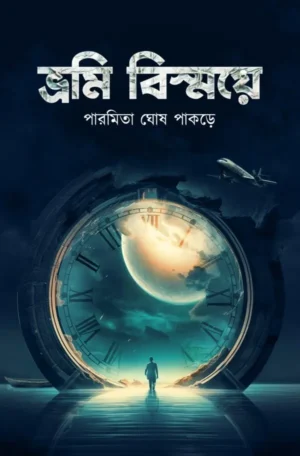 Bhromi Bismaye || Paramita Ghosh Pakrey || ভ্রমী বিস্ময়ে || পারমিতা ঘোষ পাকড়ে