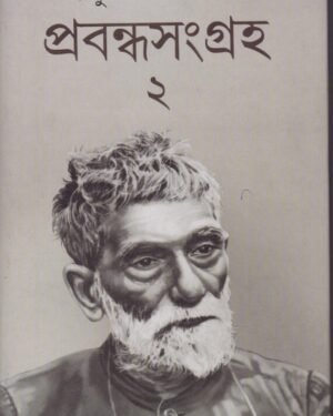 Prabandha Sangraha (Vol 2) || Prafulla Chandra Roy