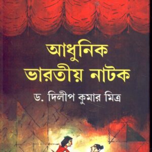 Adhunik Bharatiya Natok || Dr. Dilip Kumar Mitra