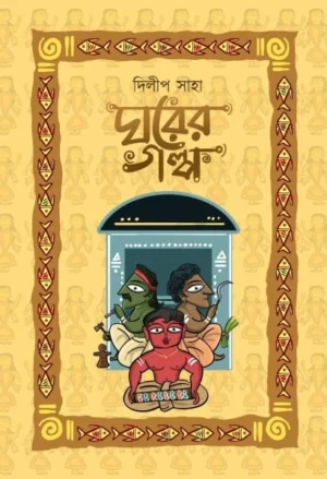 Ghorer Galpa || Dilip Saha || ঘরের গল্প || দিলীপ সাহা