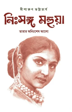 Nissanga Mahua – Tarar Annishesh Alo || Diparun Bhattacharya || নিঃসঙ্গ মহুয়া তারার অনিঃশেষ আলো || দীপারুন ভট্টাচার্য