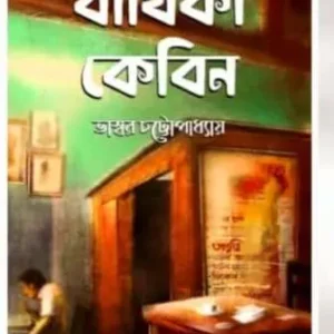 Bithika Cabin || Bhaswar Chattopadhyay || বীথিকা কেবিন || ভাস্বর চট্টোপাধ্যায়