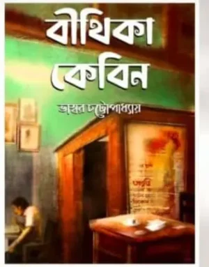 Bithika Cabin || Bhaswar Chattopadhyay || বীথিকা কেবিন || ভাস্বর চট্টোপাধ্যায়