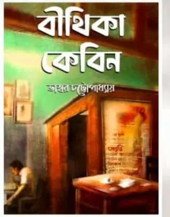 Bithika Cabin || Bhaswar Chattopadhyay || বীথিকা কেবিন || ভাস্বর চট্টোপাধ্যায়