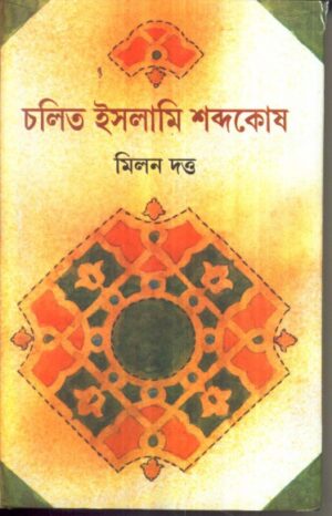 Chalit Islami Shabdakosh || Milan Dutta