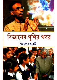 Bigyaner Khushir Khobor || Shyamal Chakraborty
