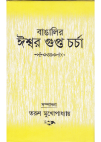 Bangalir Ishwar Gupta Charcha || Tarun Mukhopadhyay