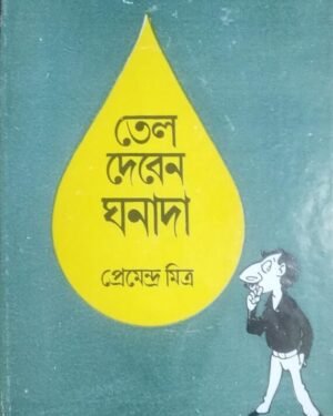 TEL DEBEN GHANADA || Premendra Mitra || ??? ????? ????? || ??????????? ?????