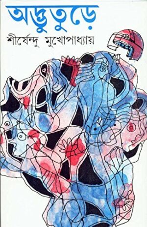 Adbhuture || Sirshendu Mukhopadhaya