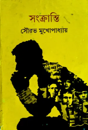 Sankranti ll Sourav Mukhopadhyay