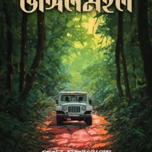 Jangalmohol || Sekhar Mukhopadhyay || জঙ্গলমহল || শেখর মুখোপাধ্যায়