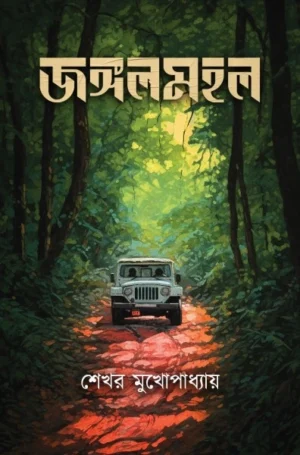 Jangalmohol || Sekhar Mukhopadhyay || জঙ্গলমহল || শেখর মুখোপাধ্যায়