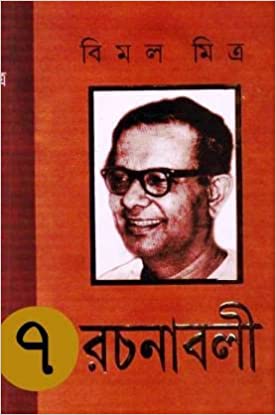 BIMAL MITRA RACHANABALI VOL 7 || BIMAL MITRA