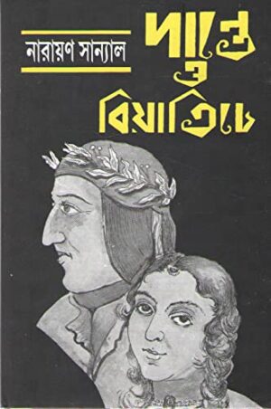 Danta O Beatriche || Narayan Sanyal