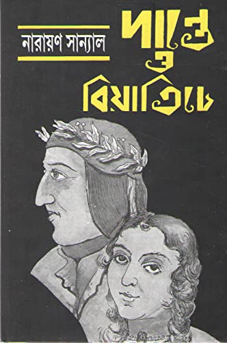 Danta O Beatriche || Narayan Sanyal
