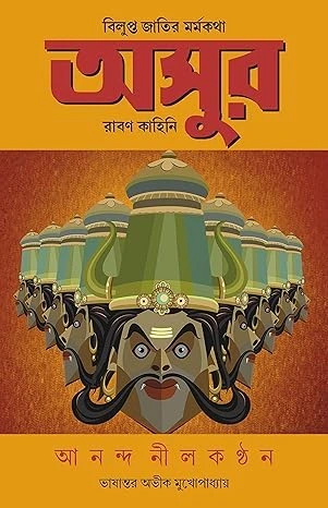 Asur Bilupto Jatir Mormokotha || Anand Neelakantan & Transalated By Avik Mukhopadhyay
