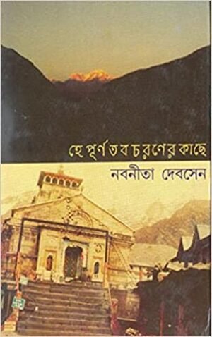 He Purna Tabo Charaner Kachhe || Nabanita Dev Sen
