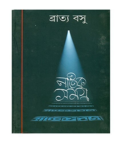 Natak Samagra Vol 2 || Bratya Basu || নাটক সমগ্র ২ || ব্রাত্য বসু