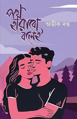 Path Harabo Bolei || Abhik Dutta || পথ হারাবো বলেই || অভীক দত্ত