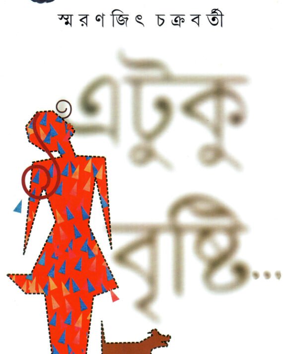 Etuku Brishti || Smaranjit Chakraborty || ????? ?????? || ???????? ?????????