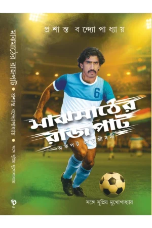 Majhmather Rajpat || Supriyo Mukhopadhyay || মাঝমাঠের রাজপাট || সুপ্রিয় মুখোপাধ্যায়
