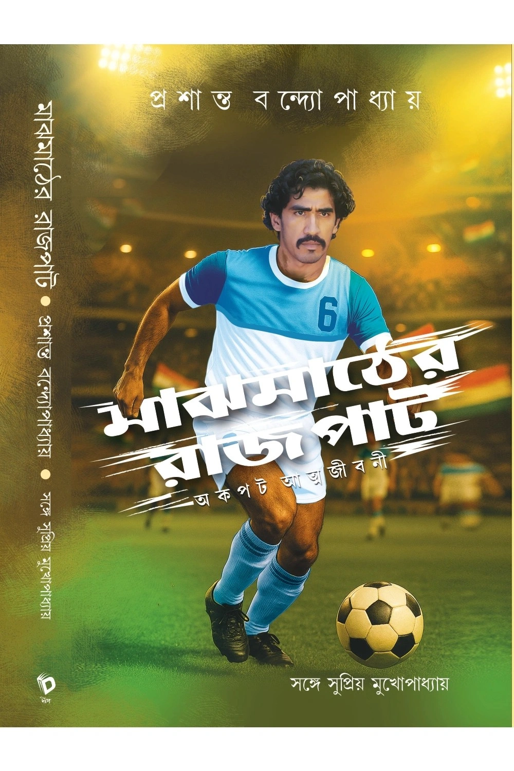 Majhmather Rajpat || Supriyo Mukhopadhyay || মাঝমাঠের রাজপাট || সুপ্রিয় মুখোপাধ্যায়
