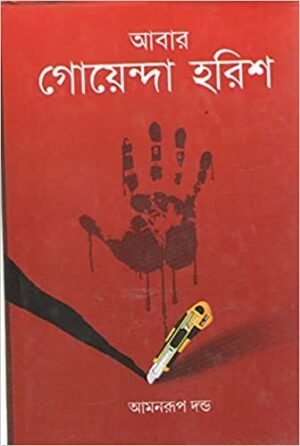 Aabar Goyenda Harish || Amonrup Danda || আবার গোয়েন্দা হরিশ || আমনরূপ দন্ড