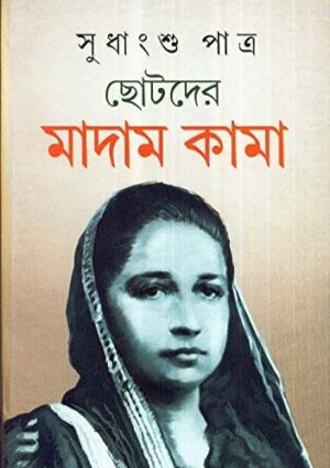 Chhotoder Madam Kama || Sudhangshu Patra