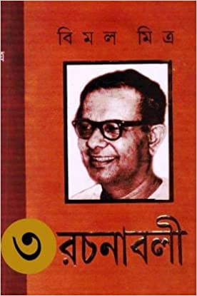 BIMAL MITRA RACHANABALI VOL 3 || BIMAL MITRA
