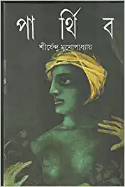 Parthiba by Sirshendu Mukhopadhyay