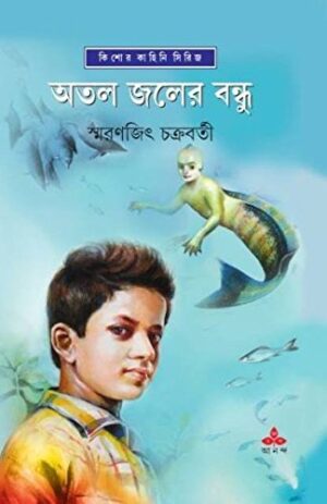 Atal Jaler Bandhu || Smaranjit Chakraborty || ??? ???? ????? || ???????? ?????????