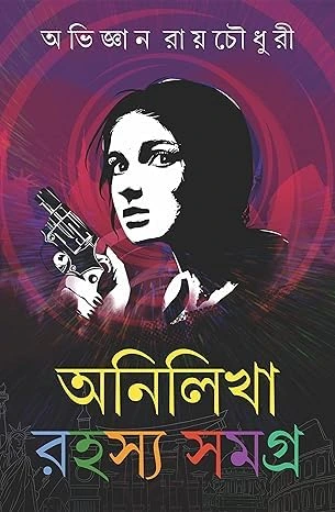 Anilikha Rahasya Samagra || Abhijnan Roychowdhury || অনিলিখা রহস্য সমগ্র || অভিজ্ঞান রায়চৌধুরী