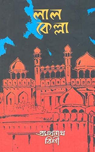 Lalkella || Pramathanath Bishi || লালকেল্লা || প্রমথনাথ বিশী