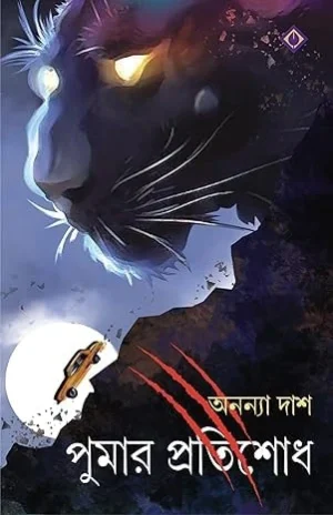 Pumar Protishodh || Ananya Das || পুমার প্রতিশোধ || অনন্যা দাস