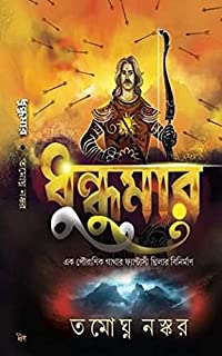 Dhundumar || Tamaghna Naskar