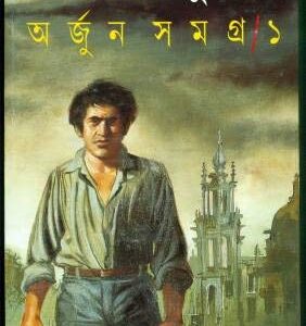 Arjun Samagra ? Vol. 1 || Samaresh Majumdar || ?????? ????? ???? ?|| ????? ???????