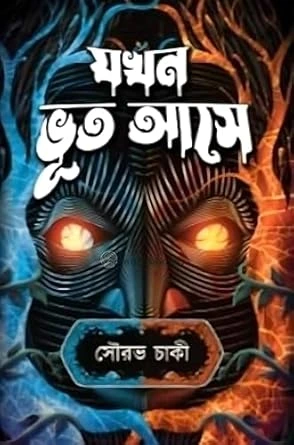 Jokhon Bhut Ase || Sourav Chaki || যখন ভূত আসে || সৌরভ চাকী