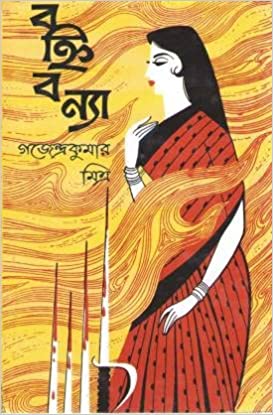 Bahni bonya || Gajendra Kumar Mitra