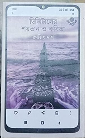Digitaler Shaytan O Kabita || Ranajit Das