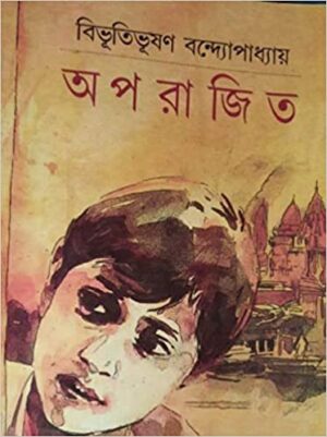 Aparajita || Bibhutibhushan Bandyopadhyay || অপরাজিতা || বিভূতিভূষণ বন্দ্যোপাধ্যায়