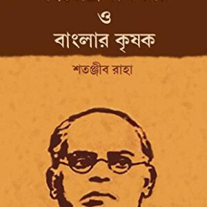 Dwijendralal Roy O Banglar Krishok || Satanjib Raha