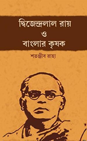 Dwijendralal Roy O Banglar Krishok || Satanjib Raha