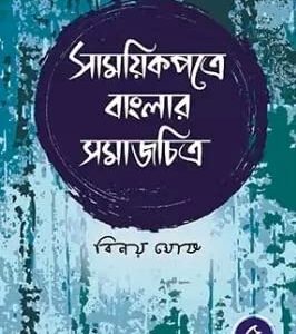 Samayikpatre Banglar Samaj Chitra vol 5 || Binoy Ghosh || সাময়িকপত্রে বাংলার সমাজ চিত্র ৫ম খণ্ড || বিনয় ঘোষ